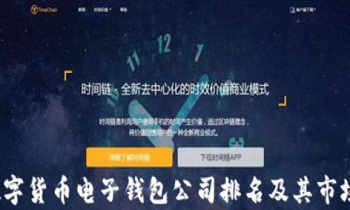 
2023年数字货币电子钱包公司排名及其市场潜力分析