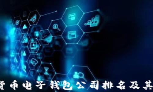 
2023年数字货币电子钱包公司排名及其市场潜力分析