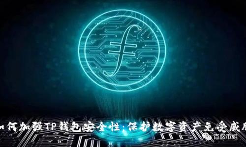 如何加强TP钱包安全性：保护数字资产免受威胁