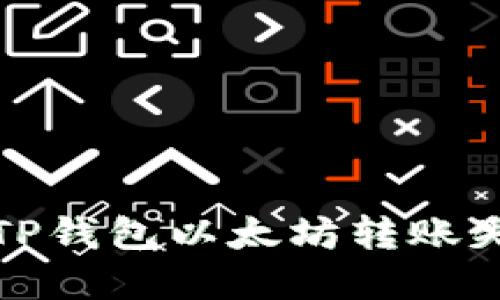 如何解决TP钱包以太坊转账失败的问题