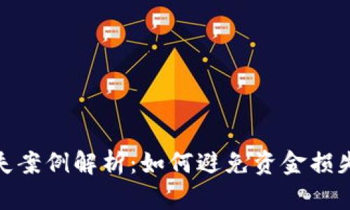 数字钱包损失案例解析：如何避免资金损失及保障安全