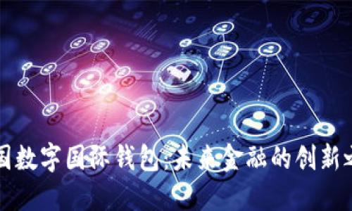 中国数字国际钱包：未来金融的创新之路
