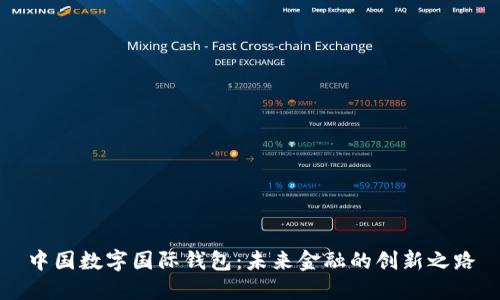中国数字国际钱包：未来金融的创新之路