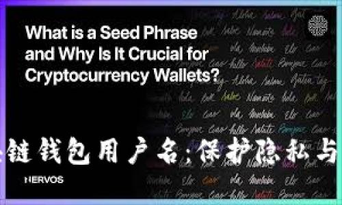 如何选择和管理区块链钱包用户名：保护隐私与身份安全的终极指南
