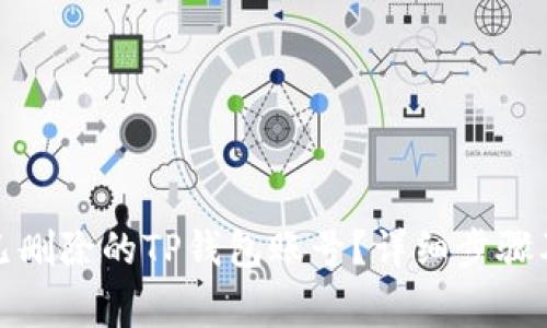 如何找回已删除的TP钱包账号？详细步骤及注意事项