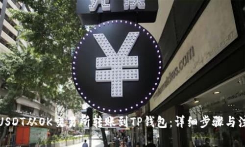 如何将USDT从OK交易所转账到TP钱包：详细步骤与注意事项