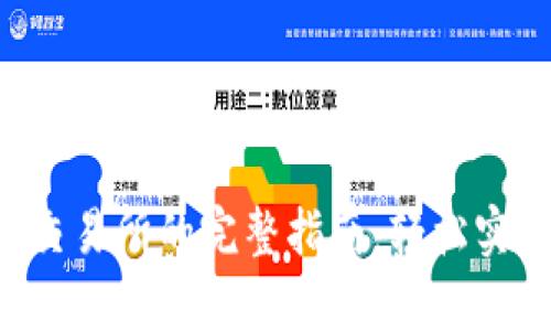 t p钱包转出至交易所的完整指南：轻松实现数字资产交易
