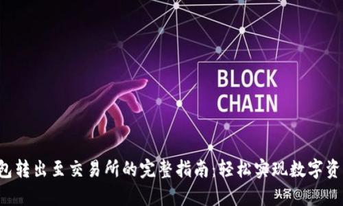 t p钱包转出至交易所的完整指南：轻松实现数字资产交易