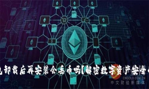TP钱包卸载后再安装会丢币吗？解密数字资产安全的真相