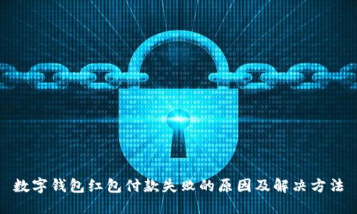 数字钱包红包付款失败的原因及解决方法