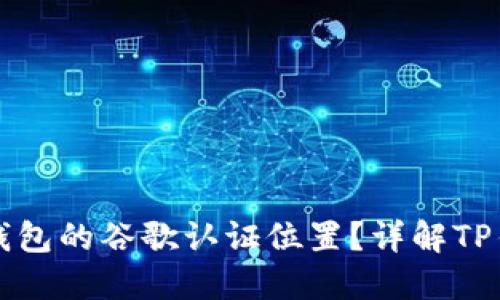 如何找到TP钱包的谷歌认证位置？详解TP钱包认证信息