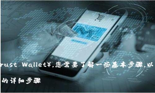 要将USDT从OKEx转到TP钱包（也称为Trust Wallet），您需要了解一些基本步骤。以下是详细的指导，帮助您顺利完成转账。

### 如何将USDT从OKEx转到TP钱包的详细步骤