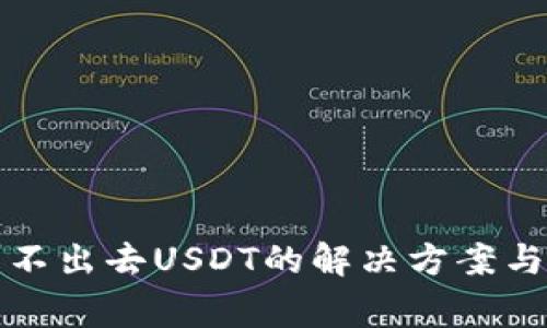 TP钱包转不出去USDT的解决方案与注意事项
