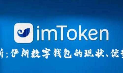 全面深入解析：伊朗数字钱包的现状、优势与未来发展