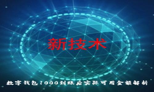 数字钱包1000到账后实际可用金额解析