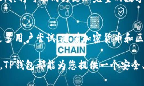 t p钱包 百度百科是您了解TP钱包的最佳途径。TP钱包是一款功能强大的数字资产钱包，支持多种区块链资产的存储、交易及管理。为了便于用户获取信息，这篇文章将深入探讨TP钱包的工作原理、使用方法和优劣势等方面。

TP钱包, 数字资产, 区块链钱包/guanjianci

什么是TP钱包
TP钱包是一个去中心化的数字资产管理工具，它允许用户方便地存储和管理自己的加密货币。与中心化交易所不同，TP钱包的优势在于用户掌握自己的私钥，这意味着在交易过程中不需要信任第三方。这样一来，用户可以更安全地进行交易和资产管理。

TP钱包的主要功能
TP钱包拥有多种功能，能够满足不同用户的需求。首先，它支持多种类型的数字资产，这让用户可以在同一个钱包中管理不同币种的交易。此外，TP钱包还提供了快速的交易功能，用户可以在数秒内完成交易，极大地提高了操作的效率。
除了基本的存储和交易功能以外，TP钱包还支持DApp（去中心化应用）的访问。用户可以通过钱包直接与各种DApp进行交互，如去中心化交易所、借贷平台等。这一功能为用户提供了更多的选择和便利，让他们在加密货币市场中游刃有余。
此外，TP钱包还有一个独特的特点，它允许用户在不同的区块链之间进行资产的跨链转移，这在行业内是相当罕见的。这一功能无疑增强了TP钱包的竞争力，使其在众多钱包中脱颖而出。

如何使用TP钱包
使用TP钱包非常简单。首先，用户需要下载并安装TP钱包应用。不论是安卓还是iOS系统，都可以在应用商店中找到相应版本。安装完毕后，用户可以选择创建新钱包或导入已有钱包。创建新钱包时，系统将提供助记词，务必妥善保管，因为这将是恢复钱包的重要凭证。
初次使用时，用户需要进行身份验证，这不仅是为了保障账户安全，也是为了合规性。完成身份认证后，用户便可以开始充值自己的数字资产，到此步骤，整个钱包创建与资金加载的流程就基本完成了。
一旦钱包设置完成，用户可以通过扫描二维码、输入地址或直接通过联系人进行转账。交易完成后，TP钱包会实时更新余额信息，确保用户随时了解自己的资产状况。

TP钱包的优势
TP钱包具备众多优势，使其成为许多用户的首选。最显著的优势之一是用户掌握私钥的设计，这使得用户可以有效保障资产安全。此外，TP钱包界面友好，操作简单，即使是对加密货币不太了解的用户也能轻松上手。
另一个显著优势是，它支持多链资产存储，这在目前的市场中是比较独特的。用户不再需要为每种数字资产下载不同的钱包，可以在TP钱包中一站式管理。同时，由于其支持多种主流的区块链，用户可以便捷地跨链转移资产，从而提高了资金流动性。

TP钱包的缺点
然而，TP钱包也有其不足之处。例如，由于用户完全掌握私钥，若助记词丢失或忘记，将面临无法恢复钱包的困扰。这就要求用户在保护助记词的同时，还需谨慎管理，以免造成不必要的损失。
此外，虽然TP钱包的功能日益丰富，但相较于一些老牌钱包，用户社区及客服支持相对较少。在遇到技术问题时，用户可能需要花费更多时间寻找解决方案。

TP钱包的未来发展
展望未来，TP钱包将继续加强其技术实力，针对市场需求不断进行更新与升级。随着区块链技术的发展，TP钱包也将不断扩展其功能，以便更好地服务于用户的需求。
此外，TP钱包已经开始与一些金融机构进行合作，例如提供链上借贷、保险等金融服务。未来，随着用户基数的不断扩大，其将可能成为更加完整的数字金融服务平台。

结论
总的来说，TP钱包是一款功能丰富、安全性高、使用便捷的数字资产管理工具。尽管存在一些不足，但其优势足以吸引更多用户尝试。随着加密货币和区块链技术的发展，TP钱包必将占据越来越重要的市场位置。对于希望进入数字资产领域的用户来说，TP钱包值得一试。

通过上面的详细介绍，我们希望您对TP钱包有了更深入的理解。无论您是投资者、开发者，还是单纯的数字资产爱好者，TP钱包都能为您提供一个安全、高效的资产管理平台。