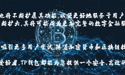 t p钱包 百度百科是您了解TP钱包的最佳途径。TP钱包是一款功能强大的数字资产钱包，支持多种区块链资产的存储、交易及管理。为了便于用户获取信息，这篇文章将深入探讨TP钱包的工作原理、使用方法和优劣势等方面。

TP钱包, 数字资产, 区块链钱包/guanjianci

什么是TP钱包
TP钱包是一个去中心化的数字资产管理工具，它允许用户方便地存储和管理自己的加密货币。与中心化交易所不同，TP钱包的优势在于用户掌握自己的私钥，这意味着在交易过程中不需要信任第三方。这样一来，用户可以更安全地进行交易和资产管理。

TP钱包的主要功能
TP钱包拥有多种功能，能够满足不同用户的需求。首先，它支持多种类型的数字资产，这让用户可以在同一个钱包中管理不同币种的交易。此外，TP钱包还提供了快速的交易功能，用户可以在数秒内完成交易，极大地提高了操作的效率。
除了基本的存储和交易功能以外，TP钱包还支持DApp（去中心化应用）的访问。用户可以通过钱包直接与各种DApp进行交互，如去中心化交易所、借贷平台等。这一功能为用户提供了更多的选择和便利，让他们在加密货币市场中游刃有余。
此外，TP钱包还有一个独特的特点，它允许用户在不同的区块链之间进行资产的跨链转移，这在行业内是相当罕见的。这一功能无疑增强了TP钱包的竞争力，使其在众多钱包中脱颖而出。

如何使用TP钱包
使用TP钱包非常简单。首先，用户需要下载并安装TP钱包应用。不论是安卓还是iOS系统，都可以在应用商店中找到相应版本。安装完毕后，用户可以选择创建新钱包或导入已有钱包。创建新钱包时，系统将提供助记词，务必妥善保管，因为这将是恢复钱包的重要凭证。
初次使用时，用户需要进行身份验证，这不仅是为了保障账户安全，也是为了合规性。完成身份认证后，用户便可以开始充值自己的数字资产，到此步骤，整个钱包创建与资金加载的流程就基本完成了。
一旦钱包设置完成，用户可以通过扫描二维码、输入地址或直接通过联系人进行转账。交易完成后，TP钱包会实时更新余额信息，确保用户随时了解自己的资产状况。

TP钱包的优势
TP钱包具备众多优势，使其成为许多用户的首选。最显著的优势之一是用户掌握私钥的设计，这使得用户可以有效保障资产安全。此外，TP钱包界面友好，操作简单，即使是对加密货币不太了解的用户也能轻松上手。
另一个显著优势是，它支持多链资产存储，这在目前的市场中是比较独特的。用户不再需要为每种数字资产下载不同的钱包，可以在TP钱包中一站式管理。同时，由于其支持多种主流的区块链，用户可以便捷地跨链转移资产，从而提高了资金流动性。

TP钱包的缺点
然而，TP钱包也有其不足之处。例如，由于用户完全掌握私钥，若助记词丢失或忘记，将面临无法恢复钱包的困扰。这就要求用户在保护助记词的同时，还需谨慎管理，以免造成不必要的损失。
此外，虽然TP钱包的功能日益丰富，但相较于一些老牌钱包，用户社区及客服支持相对较少。在遇到技术问题时，用户可能需要花费更多时间寻找解决方案。

TP钱包的未来发展
展望未来，TP钱包将继续加强其技术实力，针对市场需求不断进行更新与升级。随着区块链技术的发展，TP钱包也将不断扩展其功能，以便更好地服务于用户的需求。
此外，TP钱包已经开始与一些金融机构进行合作，例如提供链上借贷、保险等金融服务。未来，随着用户基数的不断扩大，其将可能成为更加完整的数字金融服务平台。

结论
总的来说，TP钱包是一款功能丰富、安全性高、使用便捷的数字资产管理工具。尽管存在一些不足，但其优势足以吸引更多用户尝试。随着加密货币和区块链技术的发展，TP钱包必将占据越来越重要的市场位置。对于希望进入数字资产领域的用户来说，TP钱包值得一试。

通过上面的详细介绍，我们希望您对TP钱包有了更深入的理解。无论您是投资者、开发者，还是单纯的数字资产爱好者，TP钱包都能为您提供一个安全、高效的资产管理平台。