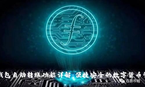 TP钱包自动转账功能详解：便捷安全的数字货币管理
