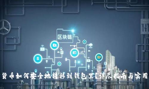 加密货币如何安全地转移到钱包里？详尽指南与实用技巧