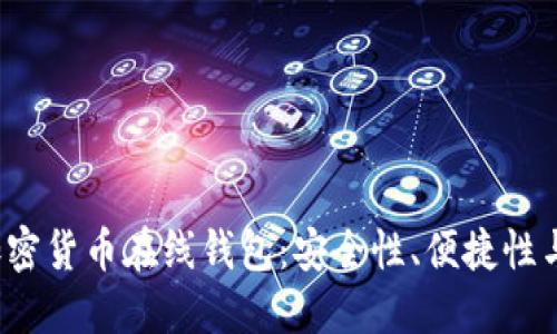 2023年加密货币在线钱包：安全性、便捷性与选择指南