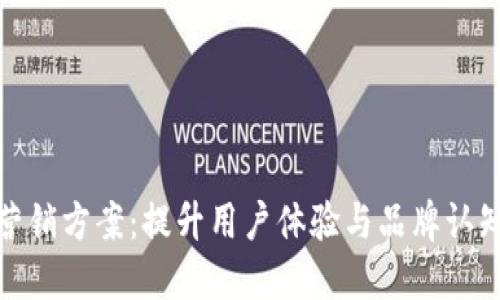 数字钱包的营销方案：提升用户体验与品牌认知的综合策略