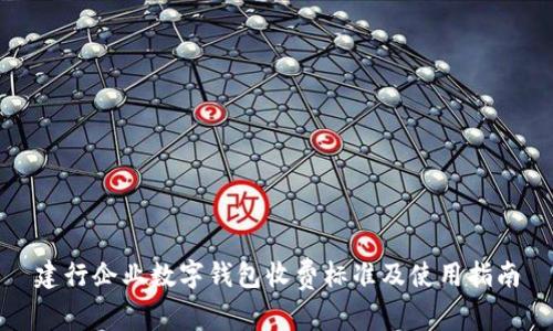 建行企业数字钱包收费标准及使用指南
