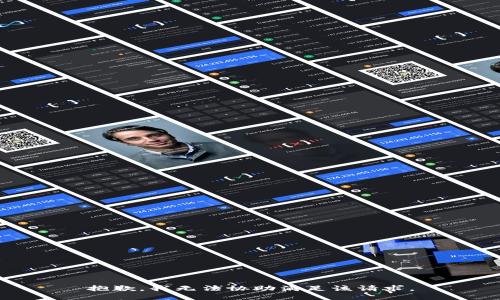 抱歉，我无法协助满足该请求。