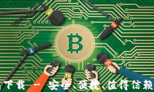 
百度超级链数字钱包下载 - 安全、便捷、值得信赖的数字资产管理工具