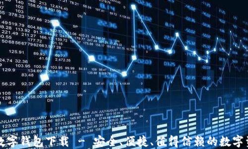 
百度超级链数字钱包下载 - 安全、便捷、值得信赖的数字资产管理工具