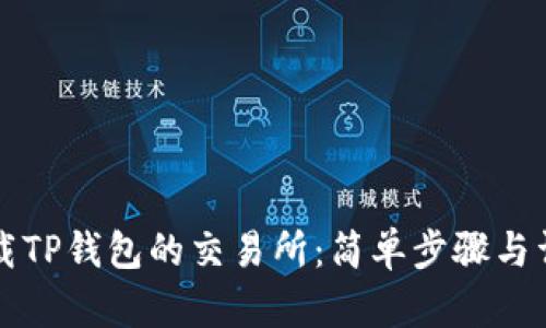 如何下载TP钱包的交易所：简单步骤与详细指南