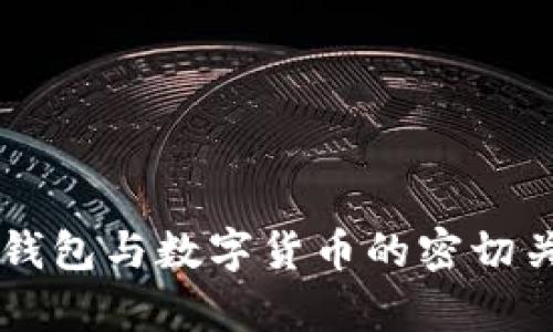 区块链钱包与数字货币的密切关系解析