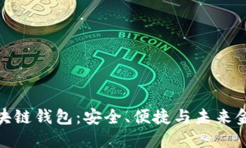 探索卡片式区块链钱包：安全、便捷与未来金融的完美结合