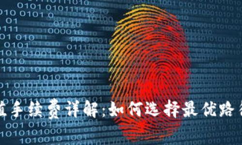 TP钱包充值手续费详解：如何选择最优路径节省成本