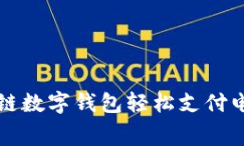 如何利用区块链数字钱包轻松支付电费的终极指南