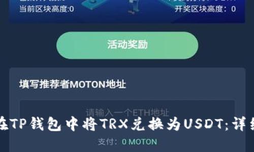 如何在TP钱包中将TRX兑换为USDT：详细指南