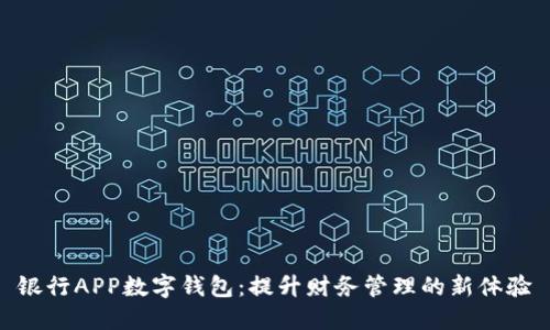 银行APP数字钱包：提升财务管理的新体验