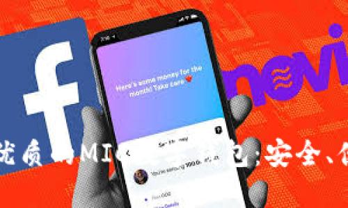 评测2023年最优质的MIC数字钱包：安全、便捷、可靠的选择