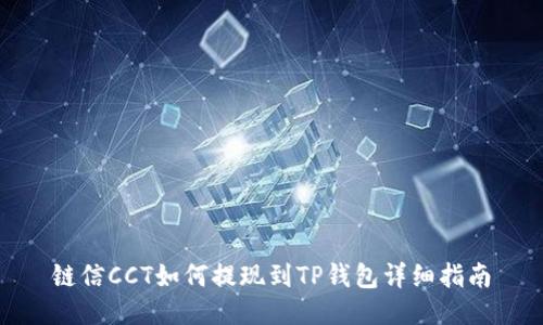 链信CCT如何提现到TP钱包详细指南