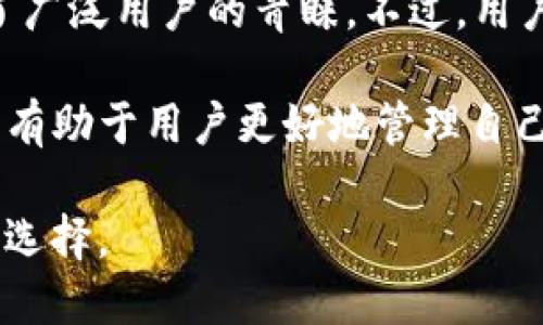 TP钱包是交易所吗？深入探讨TP钱包的功能与特点

TP钱包, 数字货币, 钱包与交易所/guanjianci

近年来，随着区块链技术的发展，各种数字货币迅速崛起，吸引了越来越多的用户关注。在众多数字货币钱包中，TP钱包作为一款备受欢迎的工具，很多用户常常会产生一个疑问：TP钱包是交易所吗？本文将深入探讨TP钱包的功能特点，并分析其与传统交易所的区别。

什么是TP钱包？

TP钱包，全名为“TokenPocket钱包”，是一个支持多种数字资产的多链钱包。其主要功能是为用户提供安全便捷的数字资产存储、转账和管理服务。不同于某些交易平台，TP钱包的核心目的在于给用户提供一个安全可靠的数字资产管理工具，而非单纯的交易场所。

TP钱包不仅支持以太坊、EOS等主流公链，还支持众多代币，使得用户能够方便地管理多种数字货币。值得一提的是，TP钱包在用户体验上进行了，使得新手也能很快上手。同时，其界面设计简洁直观，便于用户进行操作。

TP钱包的主要功能

TP钱包自发布以来，就凭借其强大的功能与便利的使用体验，吸引了大量用户。下面，我们将一一介绍其主要功能：

h41. 多链资产管理/h4

TP钱包支持多种区块链及代币的管理，这意味着用户可以在同一个钱包中存储来自不同链的资产。这种统一管理的方式，为用户的数字资产提供了极大的便利。同时，TP钱包还支持代币的导入与导出，使得不同链间的资产转换也变得更加简单。

h42. 安全性/h4

安全性是数字资产管理中至关重要的一环。TP钱包采取了多重安全措施，包括私钥本地存储和多重签名等技术，从而保护用户的资产安全。此外，TP钱包还定期进行安全审计，以确保用户的资金不会受到黑客攻击的威胁。用户在使用时也能享受到全方位的安全保障。

h43. 去中心化应用支持/h4

TP钱包不仅是一个简单的钱包，还支持去中心化应用（DApp）的使用。用户可以通过TP钱包直接访问各种DApp，这为用户提供了更多的使用场景与体验。无论是游戏、金融、社交还是其他类型的应用，用户都可以在TP钱包内快速找到并使用，这种便利性提升了用户的整体体验。

h44. 低费用/h4

与许多传统交易所相比，TP钱包的转账费用相对较低，这使得用户在进行小额交易时更加划算。这样一来，用户不仅可以在TP钱包内方便地进行管理，还能节省一部分交易成本。

TP钱包与交易所的区别

既然TP钱包的功能如此强大，许多人可能会将其与交易所混淆。实际上，TP钱包与交易所之间存在着显著的差异。我们来对比一下这两个平台的特点：

h41. 功能定位/h4

如前所述，TP钱包的核心功能是资产的管理与存储，而交易所的主要功能则是提供币种的买卖服务。交易所通常提供更复杂的交易工具，如限价单、市价单等，方便用户进行多种交易策略的操作。这种功能上的差异使得TP钱包更侧重于用户的资产安全，而交易所则注重于市场交易的流动性。

h42. 操作方式/h4

在TP钱包中，用户通常只需要输入对方的钱包地址，就可以进行资产转账。这种简单明了的操作界面，使得发送和接收数字货币变得非常方便。而在交易所，用户除了需要注册账户，还需要进行身份验证、充提币等一系列步骤。操作上的复杂性，无疑会增加新手用户的学习成本。

h43. 资金安全/h4

TP钱包强调的是用户对私钥的控制，私钥在用户的设备中本地存储，因此用户对资金的控制权更强。而大多数交易所则将用户的资金存储在平台上，这样一来，用户需要对平台的安全性进行信任。然而，如果交易所遭遇黑客攻击或其他安全问题，用户的资产可能会面临风险。因此，在安全性方面，TP钱包具有更高的控制权。

结论：TP钱包在数字资产管理中的优势

总的来说，TP钱包并不是一个交易所，而是一个功能强大的数字资产管理工具。它以其安全性、多链支持、便捷性以及对去中心化应用的支持，受到了广泛用户的青睐。不过，用户在进行交易时，若需要频繁的买卖资产，仍然需要结合使用交易平台，以便充分发挥各自的优势。

未来，随着数字货币和区块链技术的进一步发展，TP钱包也将不断更新迭代，为用户提供更加优质的服务。理解TP钱包与传统交易所之间的差异，将有助于用户更好地管理自己的数字资产，规避风险并发挥收益。希望每位用户在选择数字资产管理工具时，都能根据自身的需求做出最合适的选择。

通过对TP钱包的深入了解，我们可以更好地把握数字货币的未来发展趋势。在这个快速变化的时代，掌握新技术、新工具，将是我们走在前沿的最佳选择。