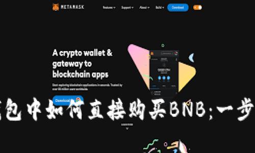 在TP钱包中如何直接购买BNB：一步步指南