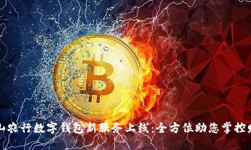 唐山农行数字钱包新服务上线：全方位助您掌控财务