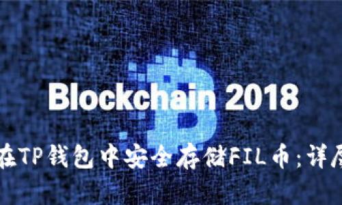 如何在TP钱包中安全存储FIL币：详尽指南