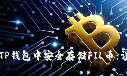 如何在TP钱包中安全存储FIL币：详尽指南