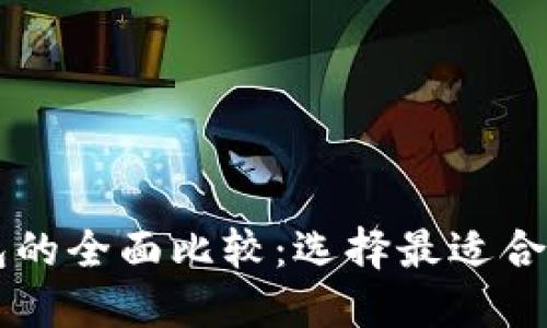 Web3 钱包与 TP 钱包的全面比较：选择最适合你的数字资产管理工具