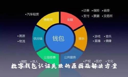 数字钱包认证失败的原因及解决方案