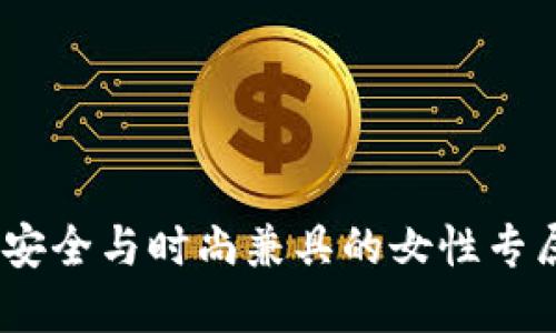 女性用户必备：安全与时尚兼具的女性专属加密钱包指南