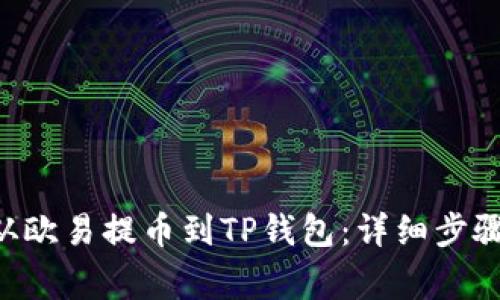 如何将ETH从欧易提币到TP钱包：详细步骤与注意事项