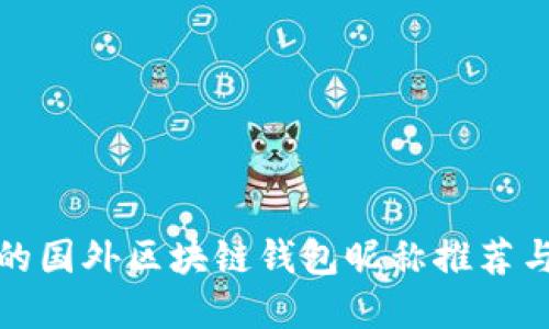 最受欢迎的国外区块链钱包昵称推荐与使用指南