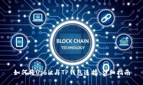 如何将Upbit与TP钱包连接：详细指南