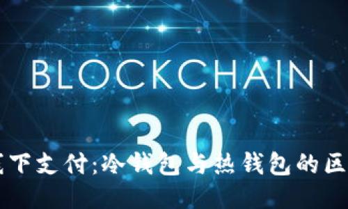 区块链线下支付：冷钱包与热钱包的区别与应用